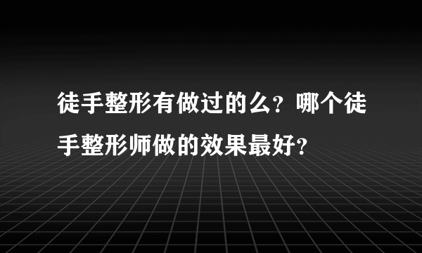 徒手整形有做过的么？哪个徒手整形师做的效果最好？