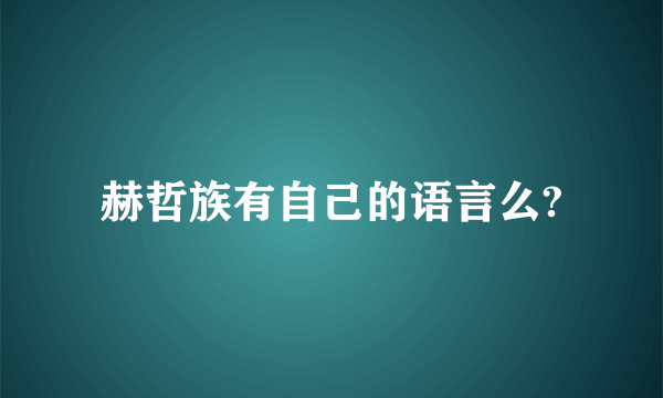 赫哲族有自己的语言么?