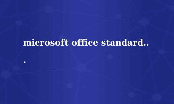 microsoft office standard edition 2003软件到哪里下载好?