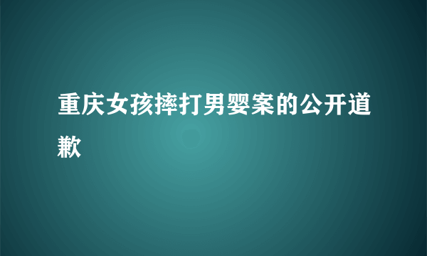 重庆女孩摔打男婴案的公开道歉