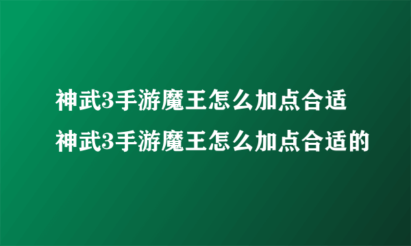 神武3手游魔王怎么加点合适 神武3手游魔王怎么加点合适的