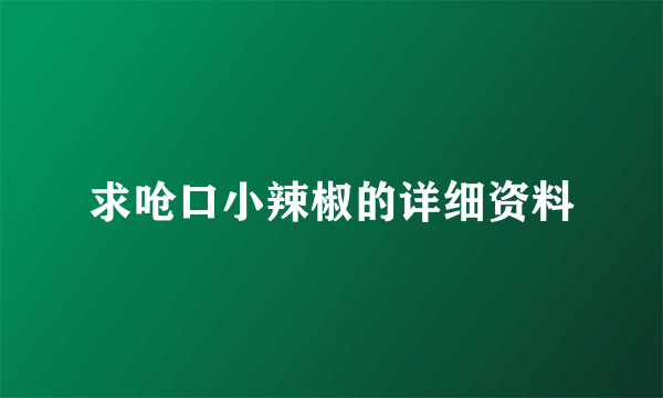 求呛口小辣椒的详细资料