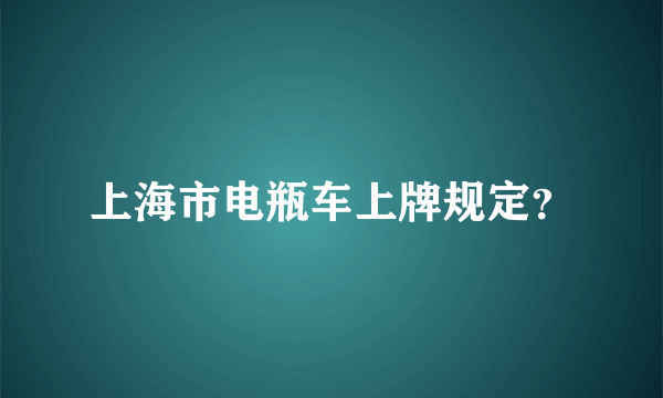 上海市电瓶车上牌规定？