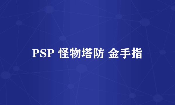 PSP 怪物塔防 金手指