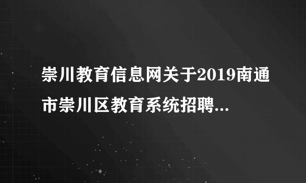 崇川教育信息网关于2019南通市崇川区教育系统招聘教师准考证打印入口