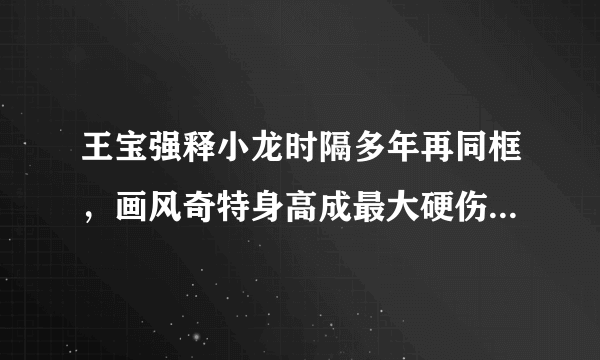 王宝强释小龙时隔多年再同框，画风奇特身高成最大硬伤。你怎么看？