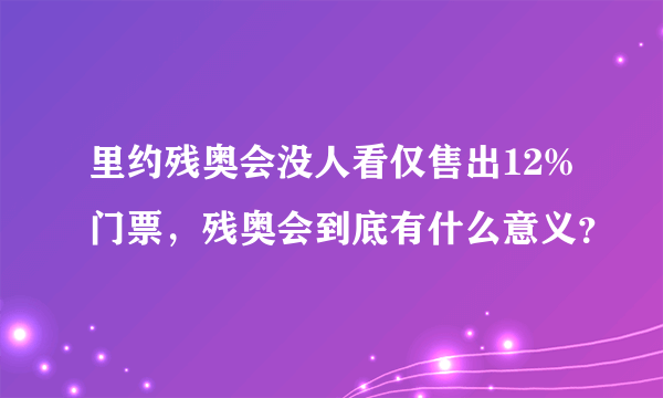 里约残奥会没人看仅售出12%门票，残奥会到底有什么意义？