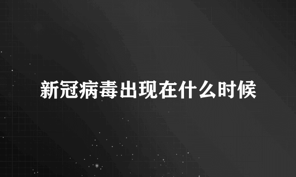 新冠病毒出现在什么时候