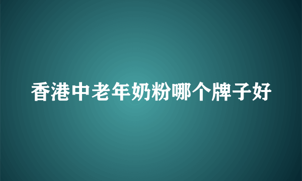 香港中老年奶粉哪个牌子好