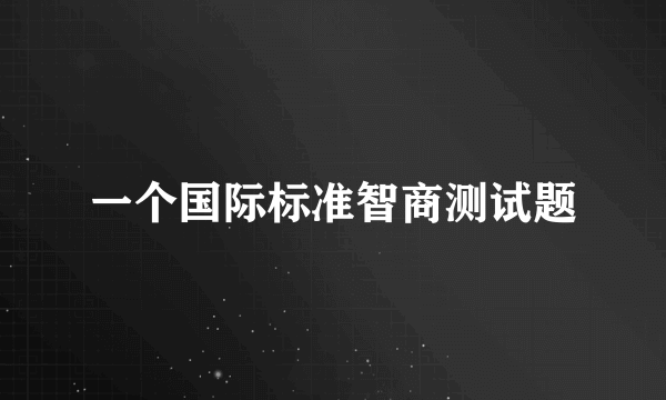 一个国际标准智商测试题