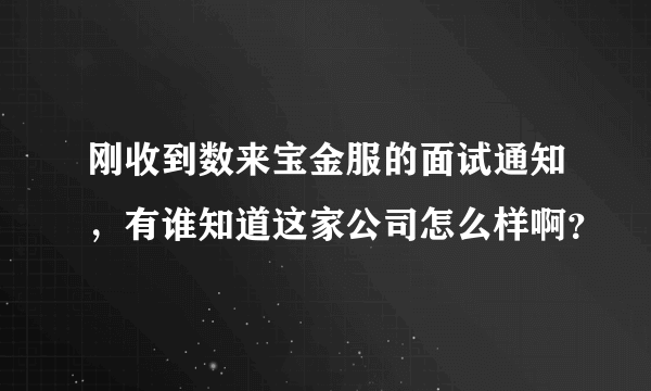 刚收到数来宝金服的面试通知，有谁知道这家公司怎么样啊？