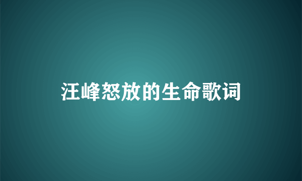 汪峰怒放的生命歌词