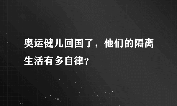 奥运健儿回国了，他们的隔离生活有多自律？