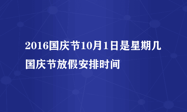 2016国庆节10月1日是星期几 国庆节放假安排时间