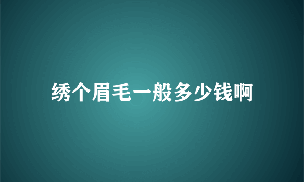 绣个眉毛一般多少钱啊