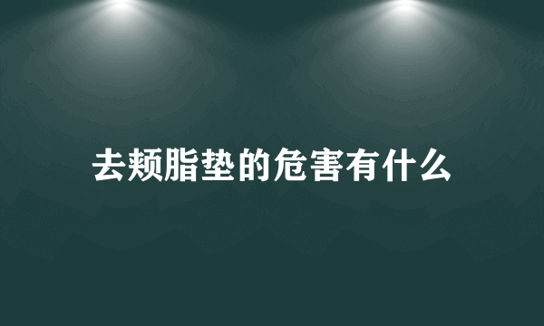 去颊脂垫的危害有什么