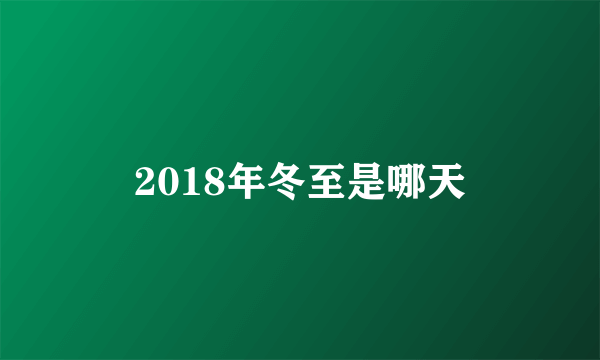 2018年冬至是哪天