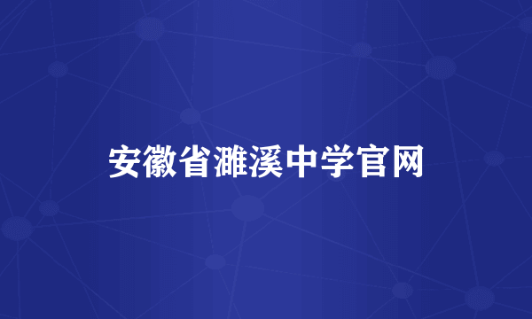 安徽省濉溪中学官网