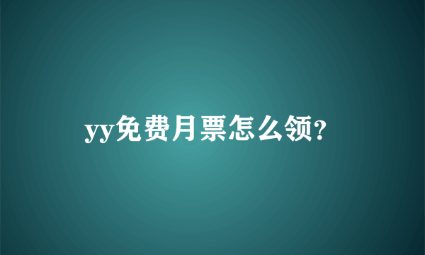 yy免费月票怎么领？