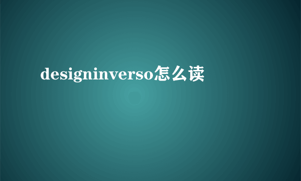 designinverso怎么读