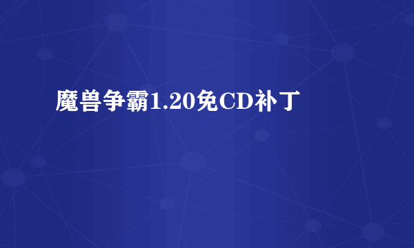 魔兽争霸1.20免CD补丁