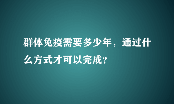 群体免疫需要多少年，通过什么方式才可以完成？