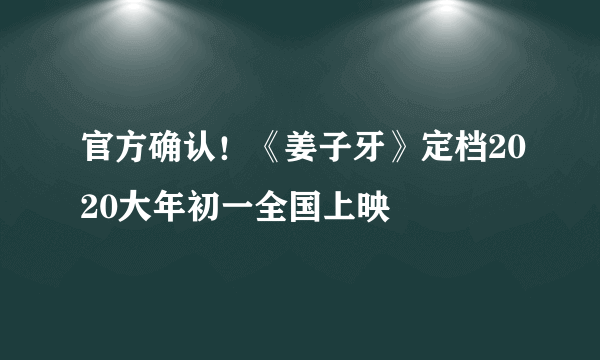 官方确认！《姜子牙》定档2020大年初一全国上映