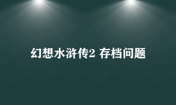 幻想水浒传2 存档问题