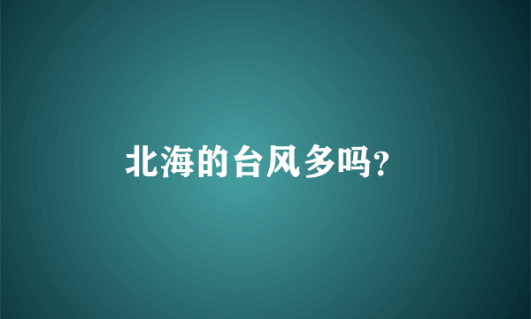 北海的台风多吗？