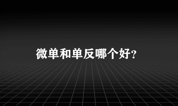 微单和单反哪个好？