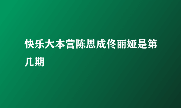 快乐大本营陈思成佟丽娅是第几期