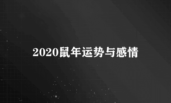 2020鼠年运势与感情