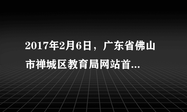 2017年2月6日，广东省佛山市禅城区教育局网站首页遭遇“黑客”攻击，网站被迫暂时关闭，无法使用。这名自称是一个初中生的“黑客”在被篡改的页面上表明心迹，一到假期，学校就布置足以窒息的作业给学生去做……我不再废话了，去做作业算了，还有6天就开学了。”据悉该学生平时学习成绩不错，因沉迷网络没完成寒假作业，所以才抱着搞“恶作剧”的心态对教育局网站首页进行了篡改。材料启示我们应如何合理利用网络？