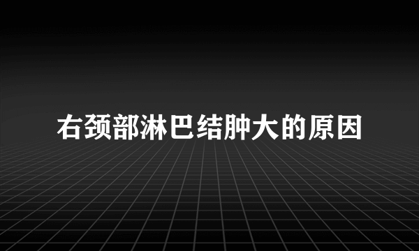 右颈部淋巴结肿大的原因