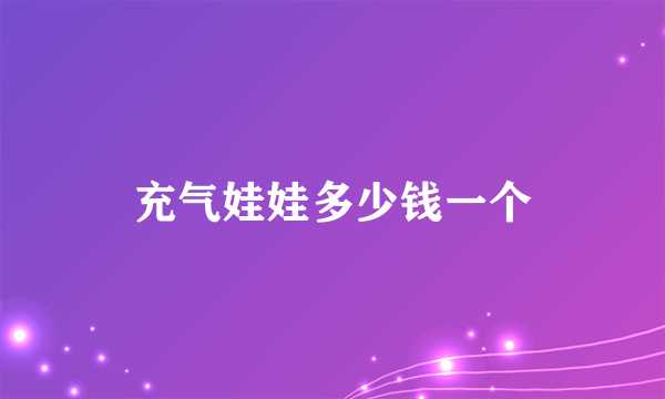 充气娃娃多少钱一个