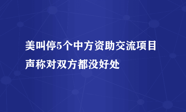 美叫停5个中方资助交流项目 声称对双方都没好处