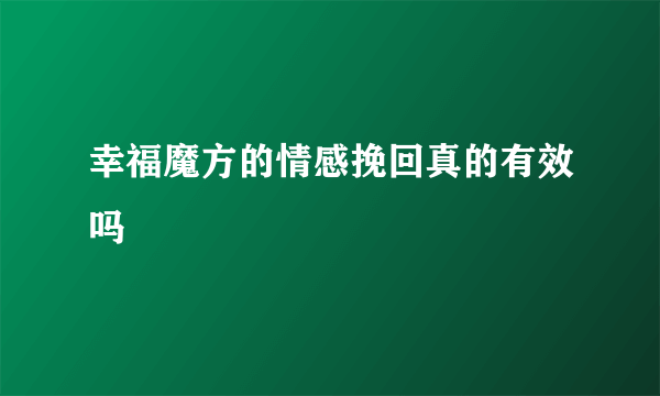 幸福魔方的情感挽回真的有效吗