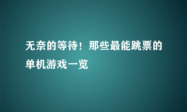 无奈的等待！那些最能跳票的单机游戏一览