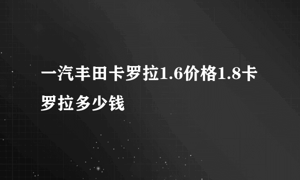 一汽丰田卡罗拉1.6价格1.8卡罗拉多少钱