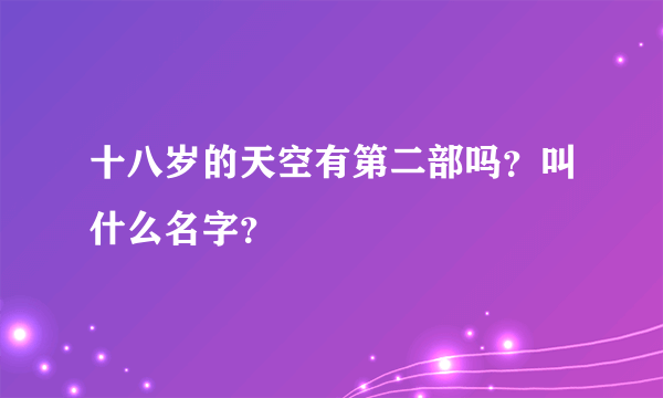 十八岁的天空有第二部吗？叫什么名字？