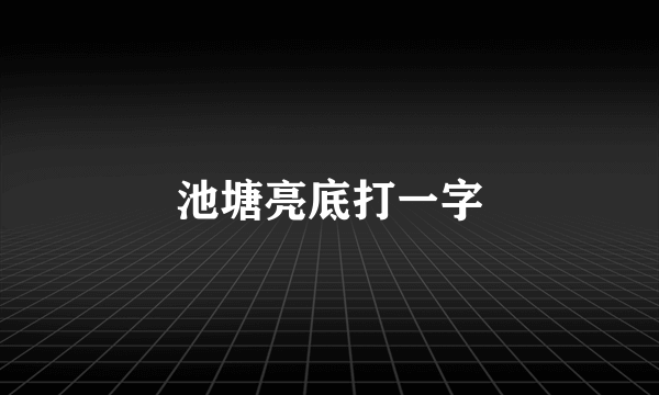 池塘亮底打一字