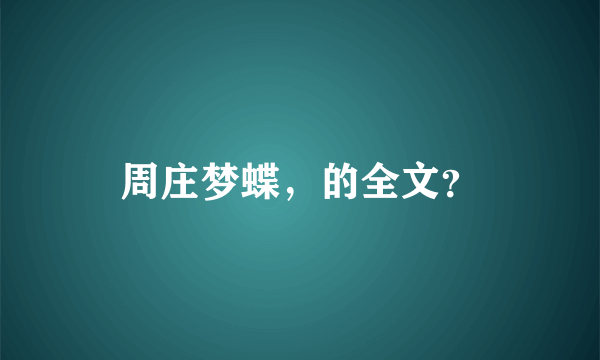 周庄梦蝶，的全文？