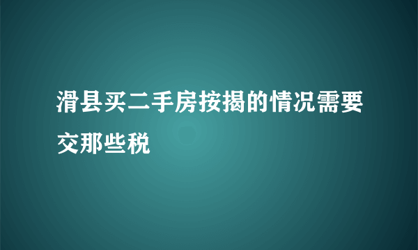 滑县买二手房按揭的情况需要交那些税