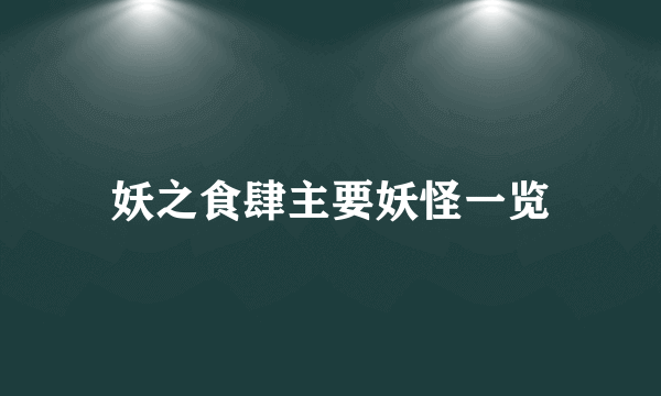 妖之食肆主要妖怪一览