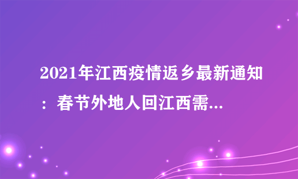 2021年江西疫情返乡最新通知：春节外地人回江西需要隔离吗？