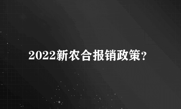 2022新农合报销政策？