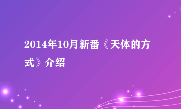 2014年10月新番《天体的方式》介绍