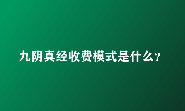 九阴真经收费模式是什么？