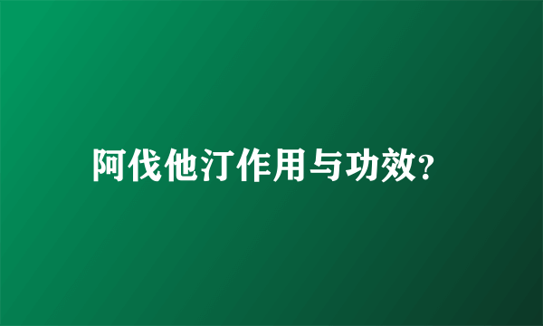 阿伐他汀作用与功效？