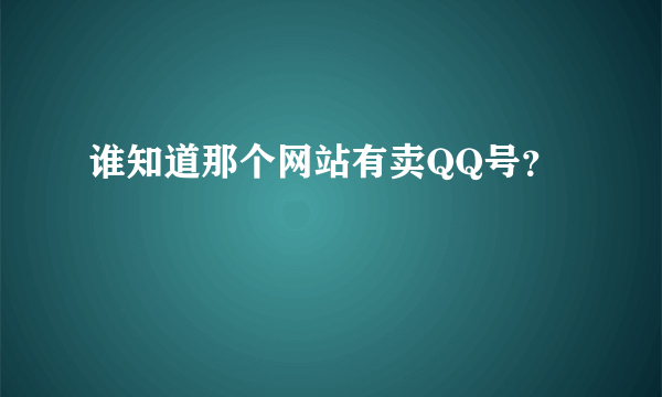 谁知道那个网站有卖QQ号？